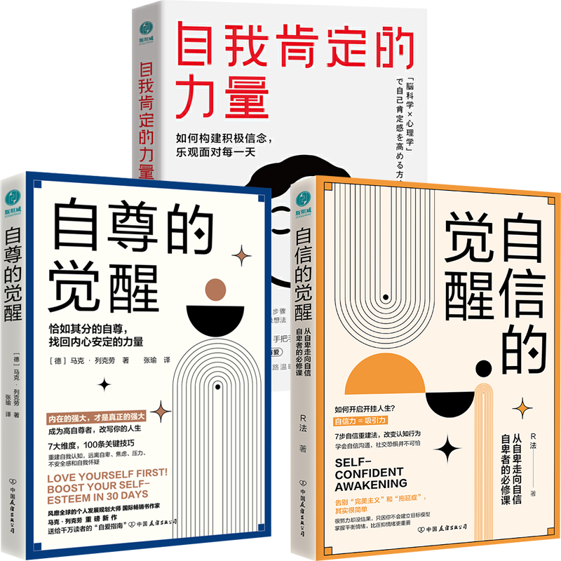 自我肯定的力量+自信的觉醒