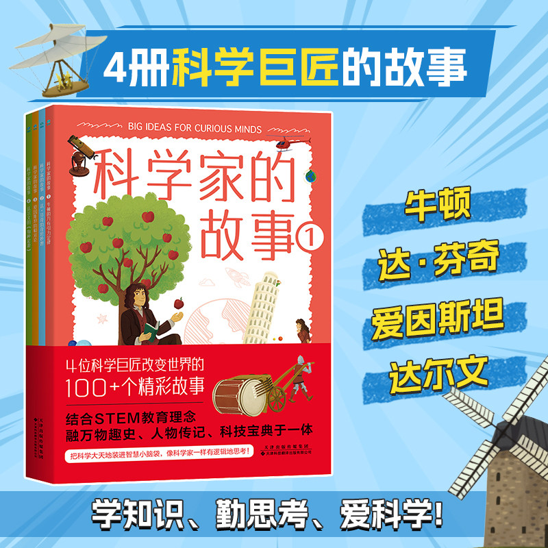 全新正版科学家的故事(全4册):英国科学教育协会金奖得主倾心之作,认识科学巨匠、助力脑力成长的知识漫谈书籍