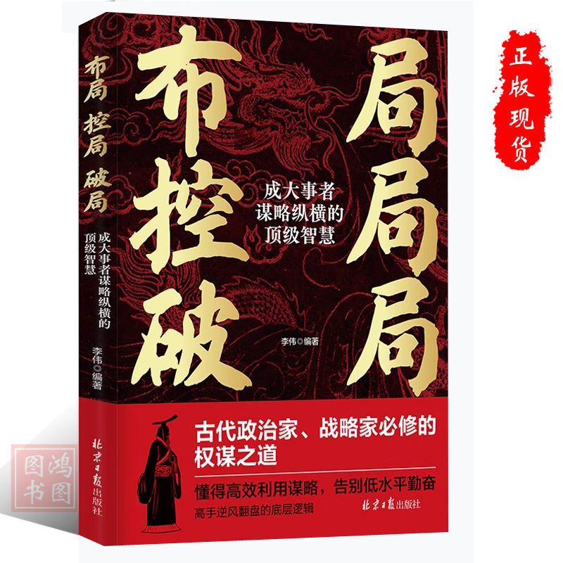 正版布局控局破局：成大事者谋略纵横的顶级智慧权谋之道 高效利用谋略 告别低水平勤奋 高手逆风翻盘的底层逻辑 成功励志书籍