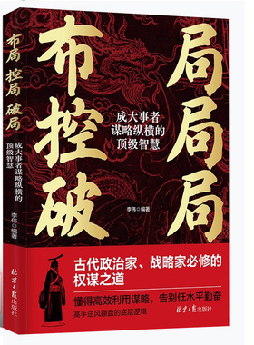 正版布局控局破局：成大事者谋略纵横的顶级智慧权谋之道 高效利用谋略 告别低水平勤奋 高手逆风翻盘的底层逻辑 成功励志书籍