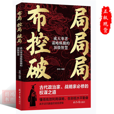 正版布局控局破局：成大事者谋略纵横的顶级智慧权谋之道 高效利用谋略 告别低水平勤奋 高手逆风翻盘的底层逻辑 成功励志书籍