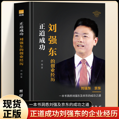 正道成功正道成功刘强东的创业经历书刘强东自传创业史成功励志企业家名人物传记 京东集团创始人刘强东创业史 企业管理书籍