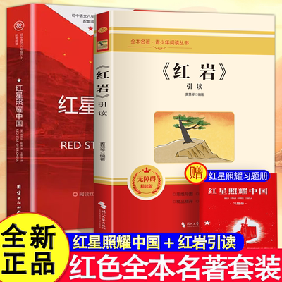 红星照耀中国和红岩引读正版原著八年级上册必读正版的课外书8上初二阅读名著配套人教版书籍经典常谈下册书青年出版社教育颜人民
