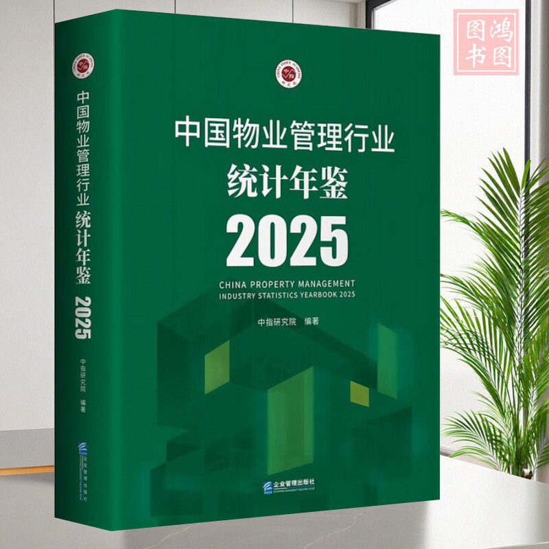 正版中国物业管理行业统计年鉴2025 中指研究院 企业管理出版社书籍 9787516433300