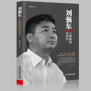 正版刘强东:人到绝境是重生 商业传记我的创业史创京东风云财经人物传记自传自述京东的传奇故事 互联网创业青春励志书籍