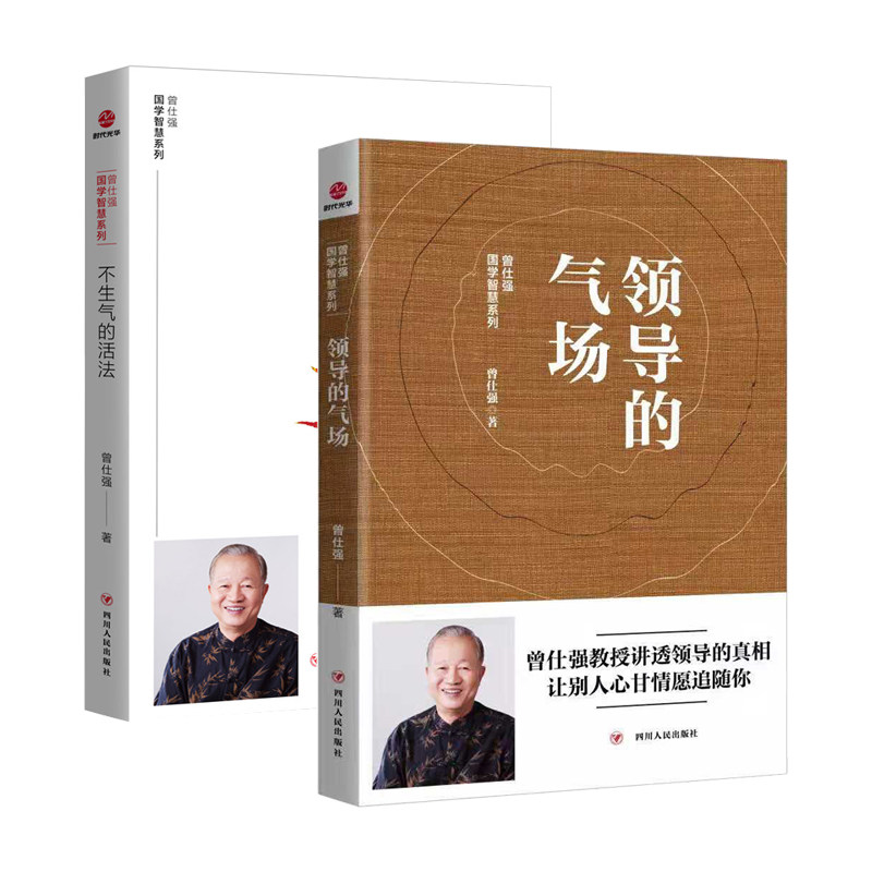 正版书籍 两册 领导的气场+不生气的活法 曾仕强国学智慧系列 曾仕强 不焦虑 不抱怨 活出自在通透 情绪管理 人生智慧自控力书籍