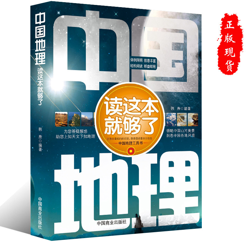 中国地理读这本就够了地理常识