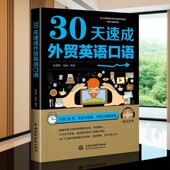 正版 30天速成外贸英语口语书籍9787517073864