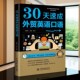 正版 30天速成外贸英语口语书籍9787517073864