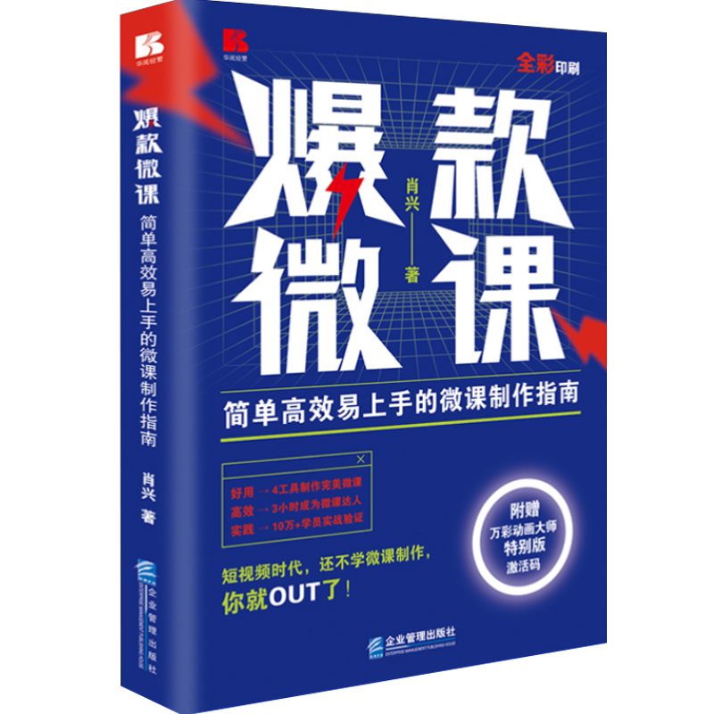 爆款微课简单高效易上手微课制作