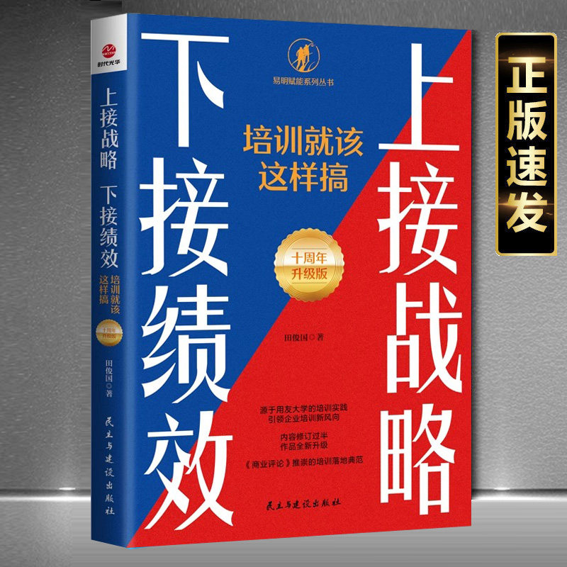 现货正版上接战略下接绩效 : 培训就该这样搞 : 十周年升级版田俊国著9787513946957民主与建设出版社