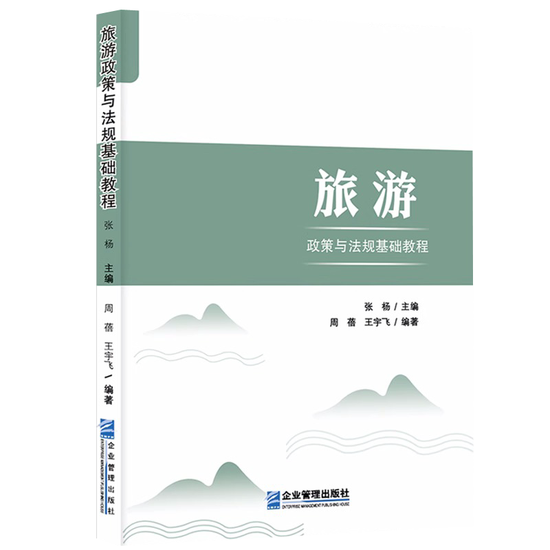 正版旅游政策与法规基础教程