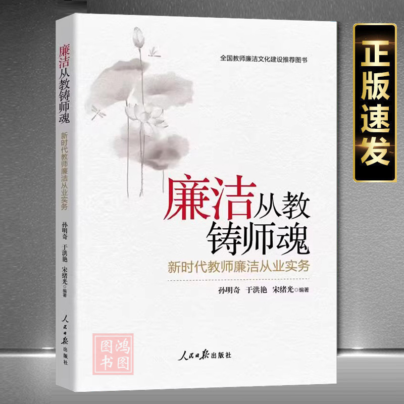 现货正版廉洁从教铸师魂立足本职岗位教师廉洁自律精神新时代教师廉洁从业实务 全国教师廉洁文化建设推荐图书 9787511584564