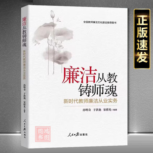 现货正版廉洁从教铸师魂立足本职岗位教师廉洁自律精神新时代教师廉洁从业实务 全国教师廉洁文化建设推荐图书 9787511584564