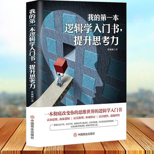 正版 我的第一本逻辑学入门书 提升思考力 改变你的思维世界的逻辑学入门书 认知思维探索逻辑证实推理客观辩证透