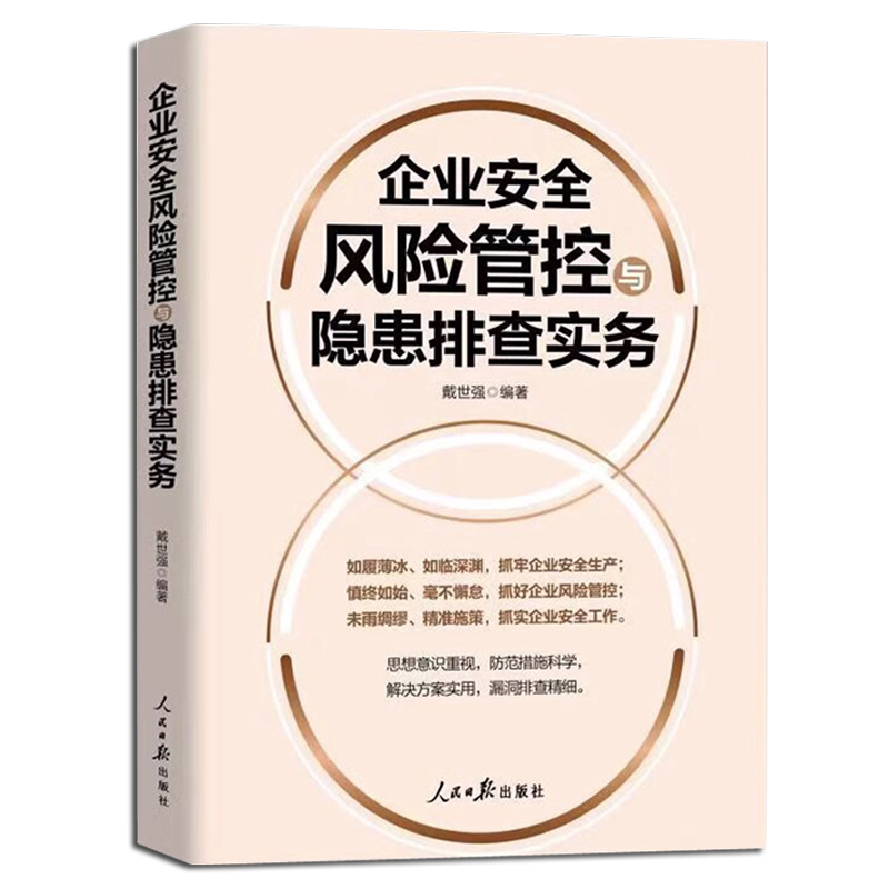 企业安全风险管控隐患排查实务