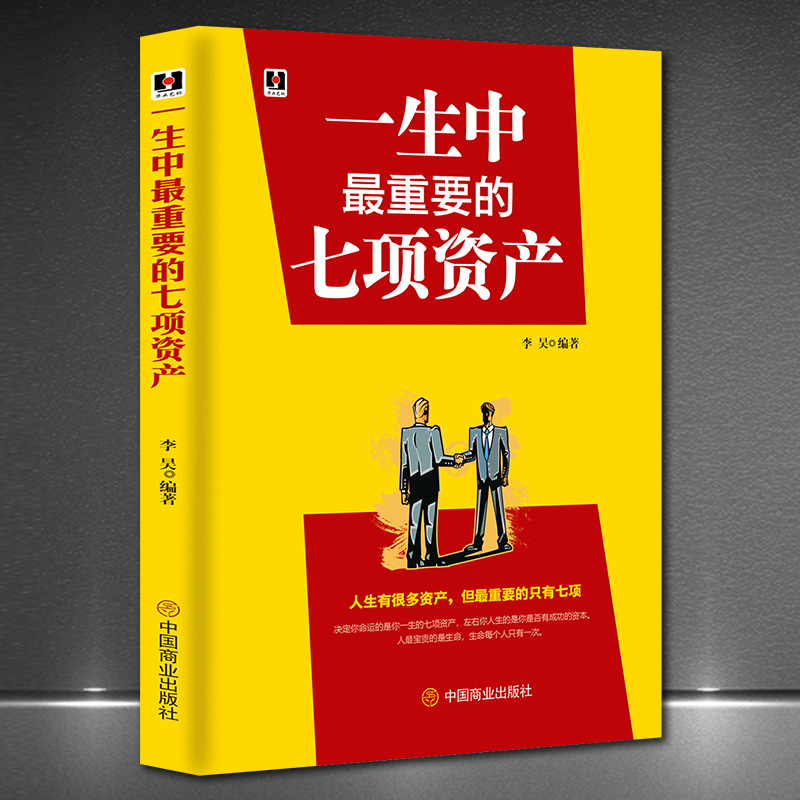 正版现货一生中*重要的七项资产健康财富智慧婚姻和家庭友谊心灵人生成长源动力成功正能量励志心理学自愈书籍人际关系珍爱生命