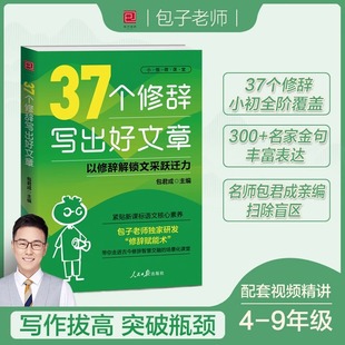 37个修辞写出好文章 包君成新书人民日报小学初中生作文100个词教你写作技巧手法句子专项训练金句素材积累大全四五六七八九年级