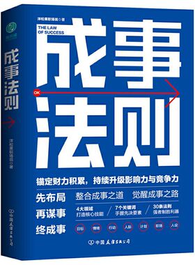 正版成事法则整合成事之道持续升级影响力下竞争力规划管理书籍