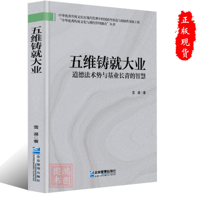 现货正版五维铸就大业:道德法术势与基业长青的智慧企业管理出版社书籍雪漠著9787516431672