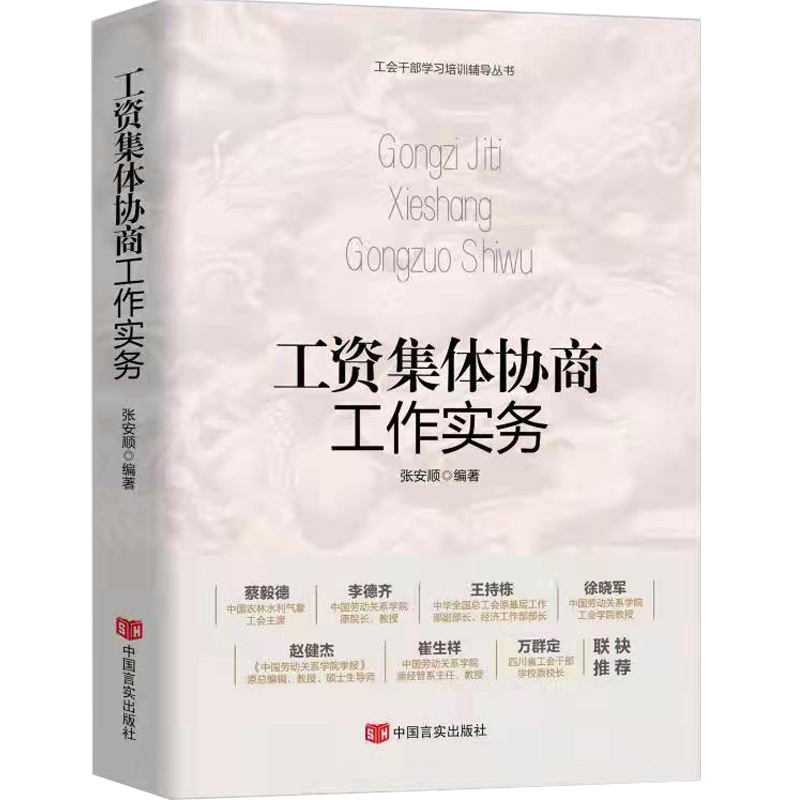 正版工资集体协商工作实务新版工会书籍工会干部学习培训辅导丛书 张安顺 编著 中国言实出版社 9787517139195
