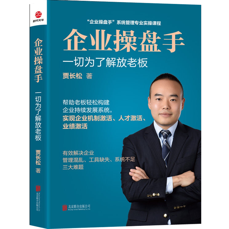 企业操盘手书籍贾长松