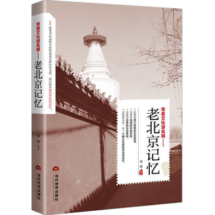 老北京记忆正版介绍北京的书旅游手册人文历史老城风光带着文化游名城旅景点景区介绍旅游书籍游遍中国自助游书籍