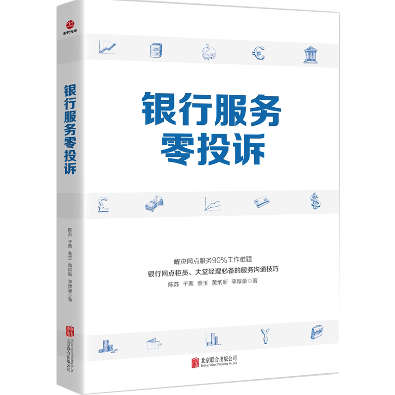 正版现货银行服务零投诉21年新版解决网点服务90%工作难题 银行柜员大堂经理的沟通技巧 银行服务行业培训书籍