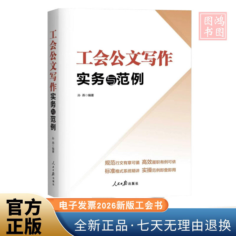 正版工会公文写作实务与范例2026年新版工会书籍 孙燕 编著 人民日报出版社
