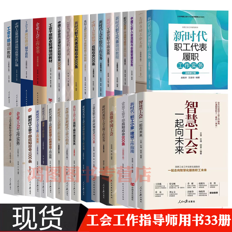 正版工会书籍套装33册全国工会参考用书新时代工会工作实用全书基层工会流程岗位培训建家小组长职工代表文体娱乐入会流程财务管理