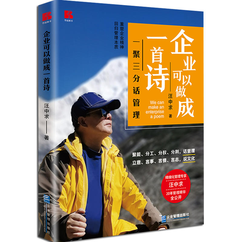 企业可以做成一首诗书籍汪中求著