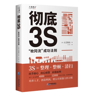彻底3S“枚冈流”成功法则正版书籍古芝保治制造类企业生产管理读物企业数字化转型培养人才创造利润企业管理出版社9787516430026