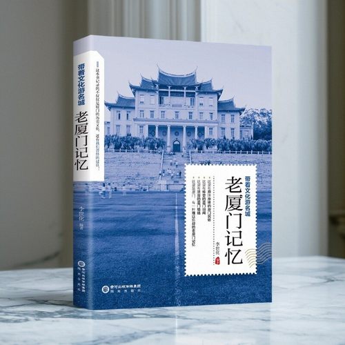 正版老厦门记忆带着文化游名城老厦门史志旅游景点历史故事人文典故名胜书籍