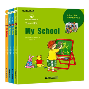 Tom一家人（My House My Family My School My Birthday）（幼儿英语启蒙绘本）达格玛·斯塔姆中国水利水电9787517073994