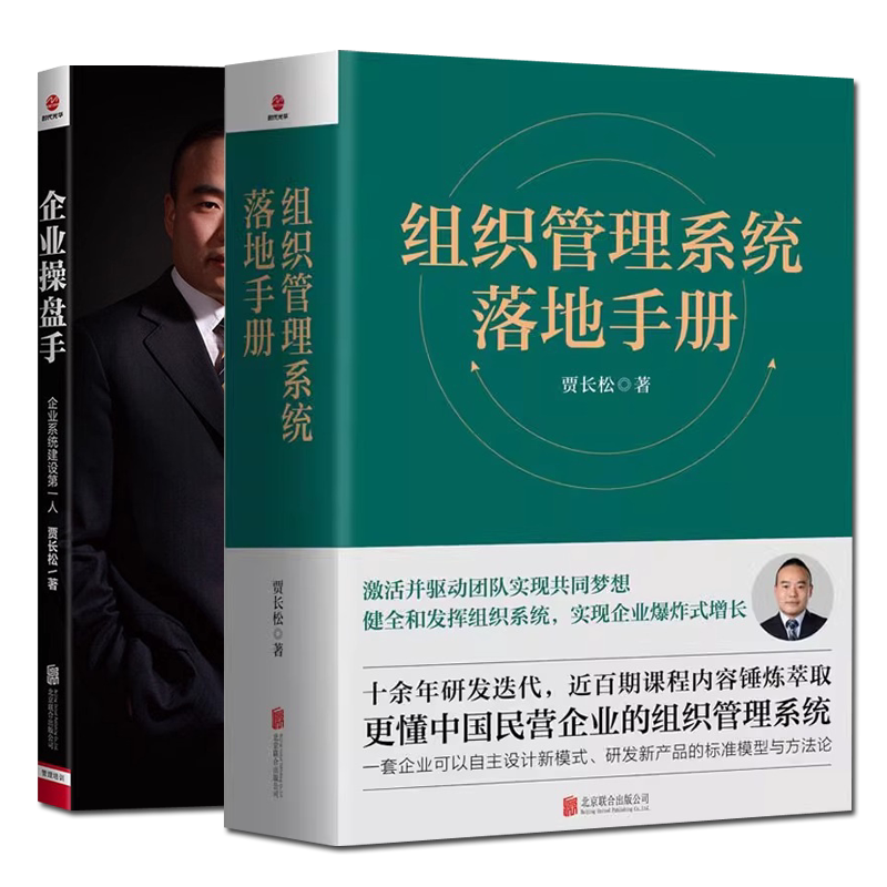 正版组织管理系统落地手册贾长松