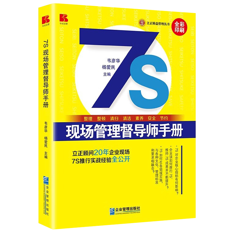 7S现场管理督导师手册企业现场