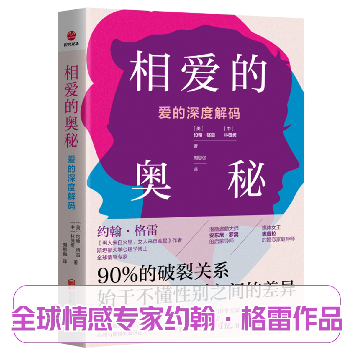 正版 全球情感专家约翰·格雷作品《相爱的奥秘:爱的深度解码》
