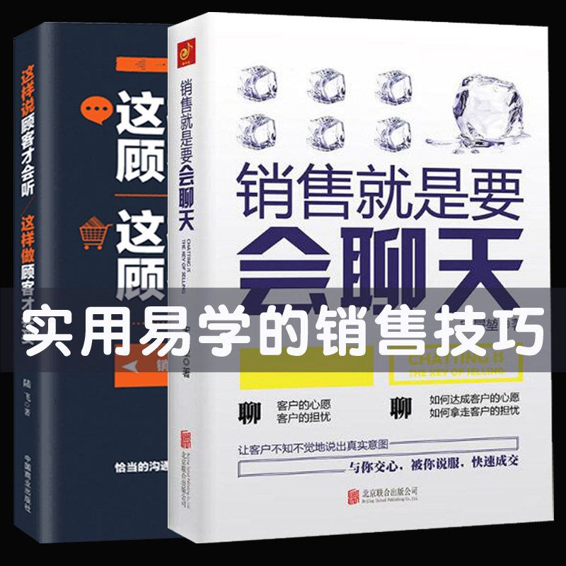 发2册 销售就是要会聊天+这样说顾客才会听这样做顾客才会买 销售圣经 销售书籍技巧和话术心理学