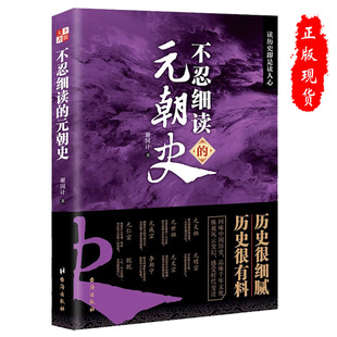 朝历史传记书籍9787516831809 谢国计著 元 现货正版 朝史元 社 不忍细读 台海出版