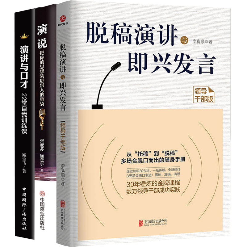 正版3本脱稿演讲与即兴发言-领导干部版+演讲与口才+演说思想能力训练沟通的艺术上台演讲口才书籍老板管理者技能当众讲话