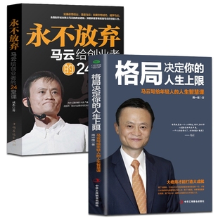 永不放弃献给年轻人 正版 人生上限 马云书籍2册格局决定你 24堂人生智慧课马云自传名人这就是马云成功励志书籍入门书籍