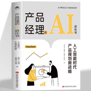 人工智能时代产品规划新战略 正版 IP化生存和产品运营打造理念方法技巧管理指南 AI进化书 AI赋能打造新时代 产品经理