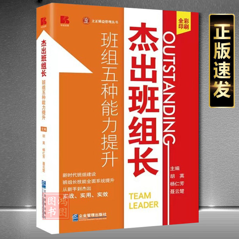 现货正版杰出班组长班组五种能力提升班组建设团队管理如何当好班组长管理书籍9787516428153企业管理出版社