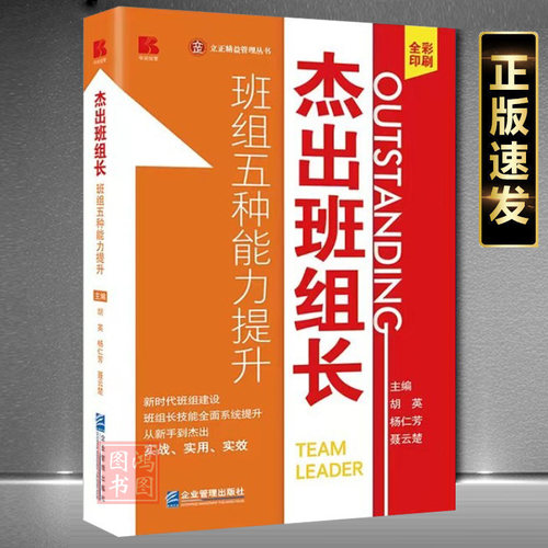 杰出班组长班组五种能力提升书籍