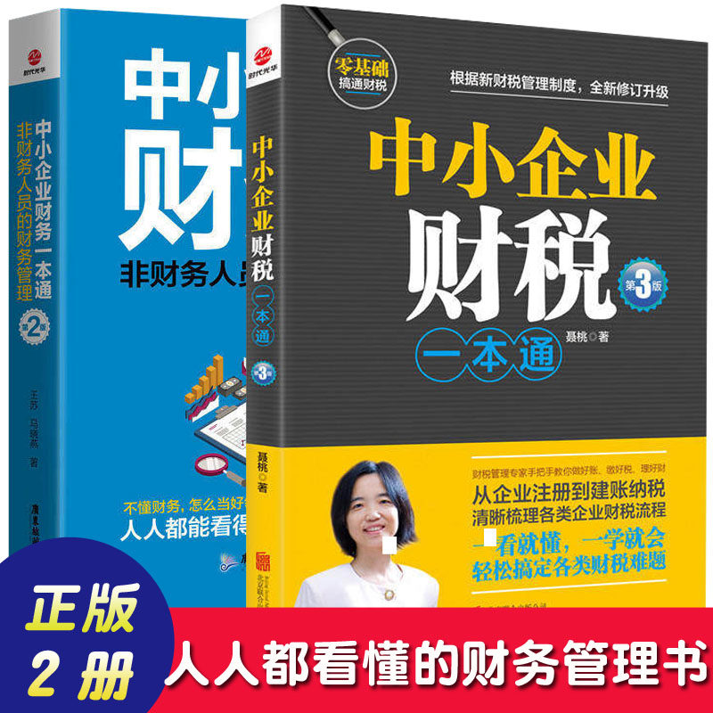 正版2册中小企业财务+财税一本通零基础财务管理书籍 看懂财报数据从入门到精通做好账缴好税理好财投资理财财务税务会计书