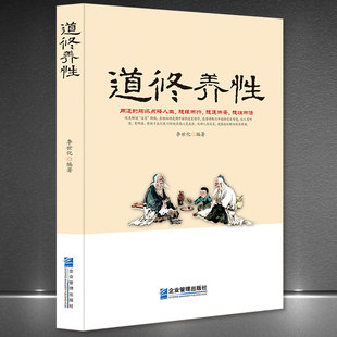 正版道修养性道的胸怀断离舍励志修养人生哲学正能量