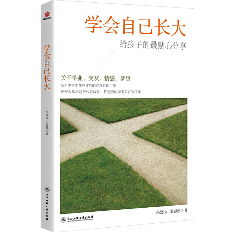 学会自己长大正版关于学业情感青励志