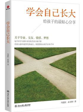 学会自己长大正版关于学业情感青春与梦想初中生青少年青春励志书籍家长送给孩子的成长礼物中学生青春叛逆期学习自助手册励志书籍