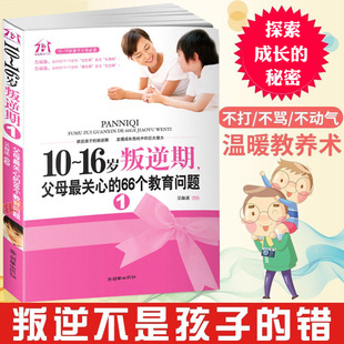 66个教育问题 16岁叛逆期1父母 关心 青春期男孩女孩教育父母正面管教书籍如何教育孩子爱学习好妈妈叛逆期孩子家庭教育