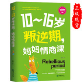 16岁叛逆期 妈妈情商课青春期正面管教父母 正版 语言教育孩子 书籍